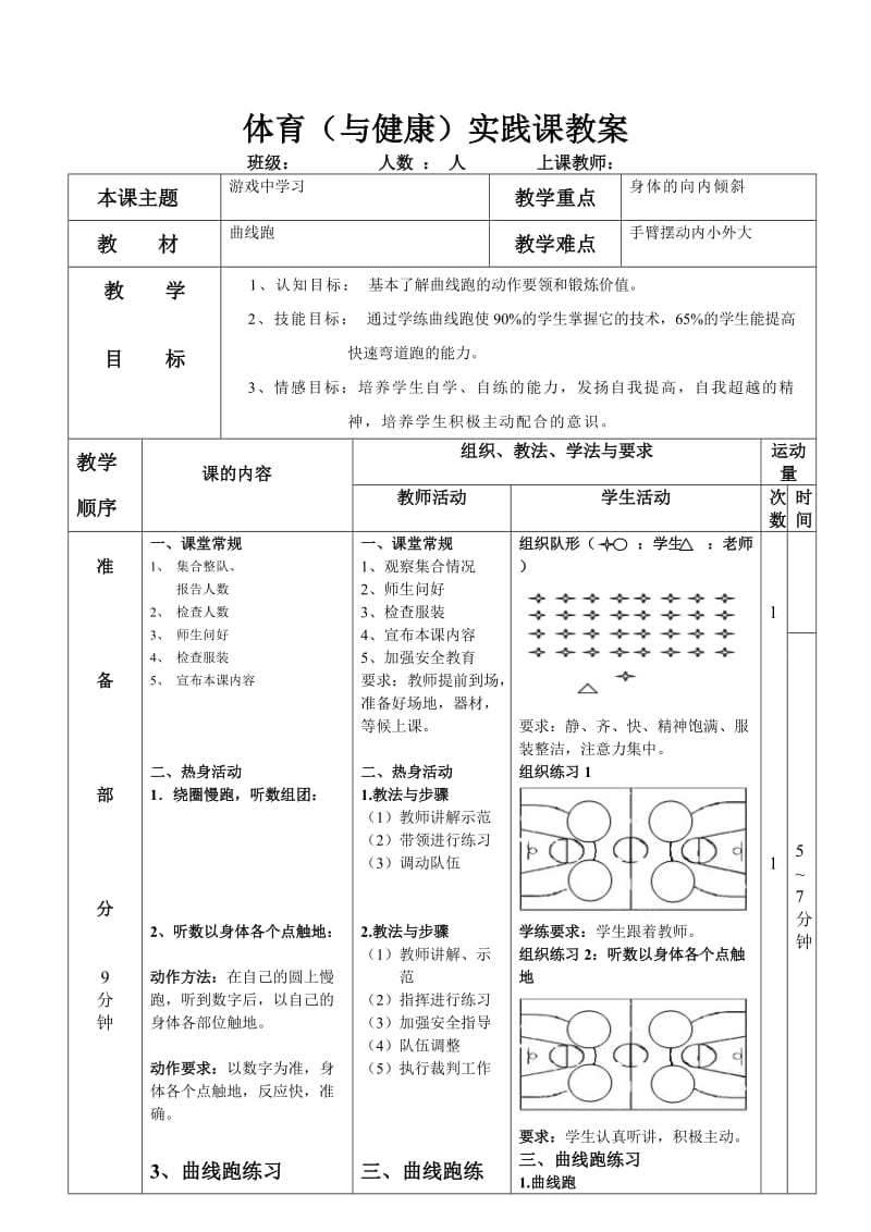 体育（与健康）实践课教案.doc_第1页