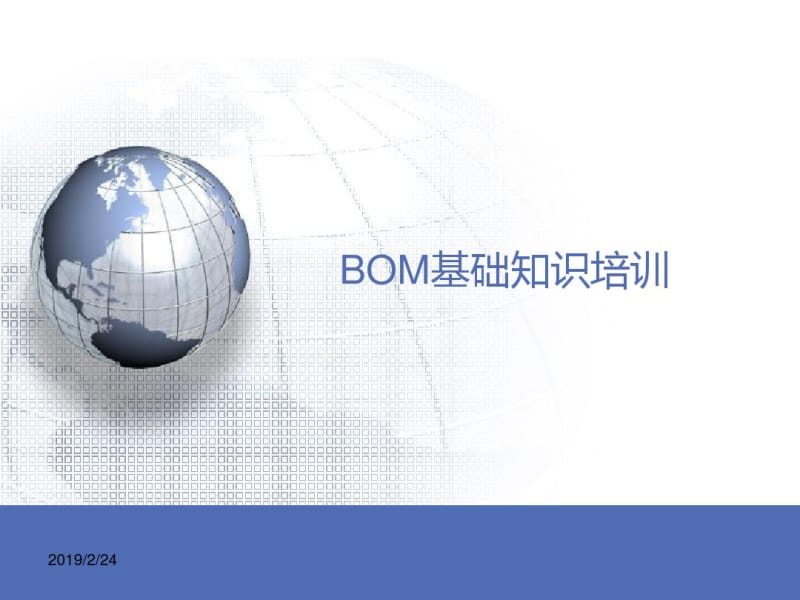 BOM基础知识培训-BOM工程师岗位培训解读.pdf_第1页