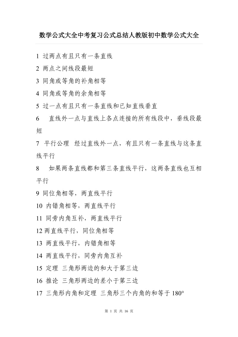 数学公式大全中考复习公式总结人教版初中数学公式大全.doc_第1页