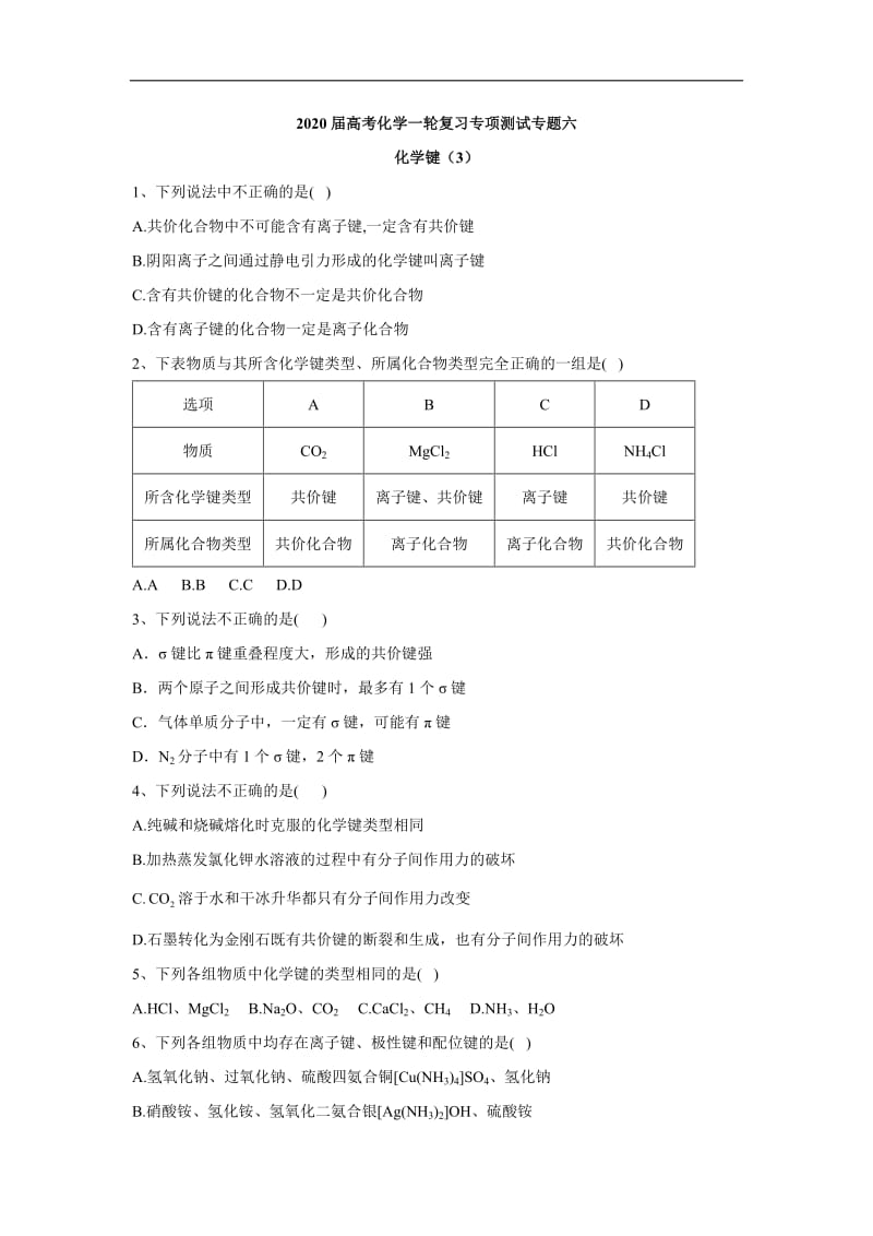 2020届高考化学二轮复习专项测试：专题六 化学键 （3） Word版含答案.doc_第1页