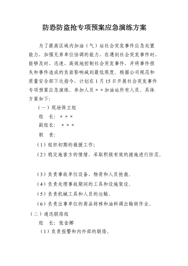 加油站防恐防盗抢专项预案应急演练方案.doc_第1页