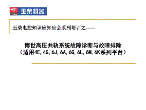 BOSCH共轨系统故障诊断与排除解读.pdf