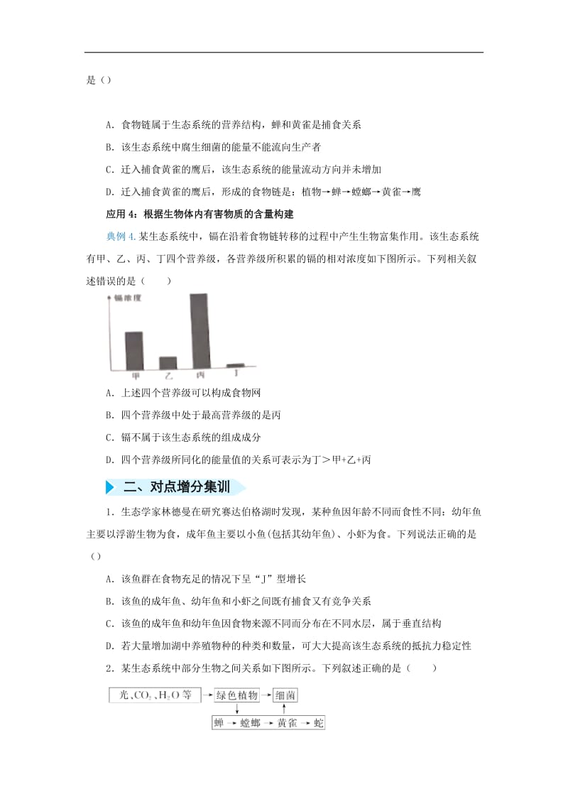 2020届高三生物精准培优专练十八食物链网的构建含解.docx_第2页