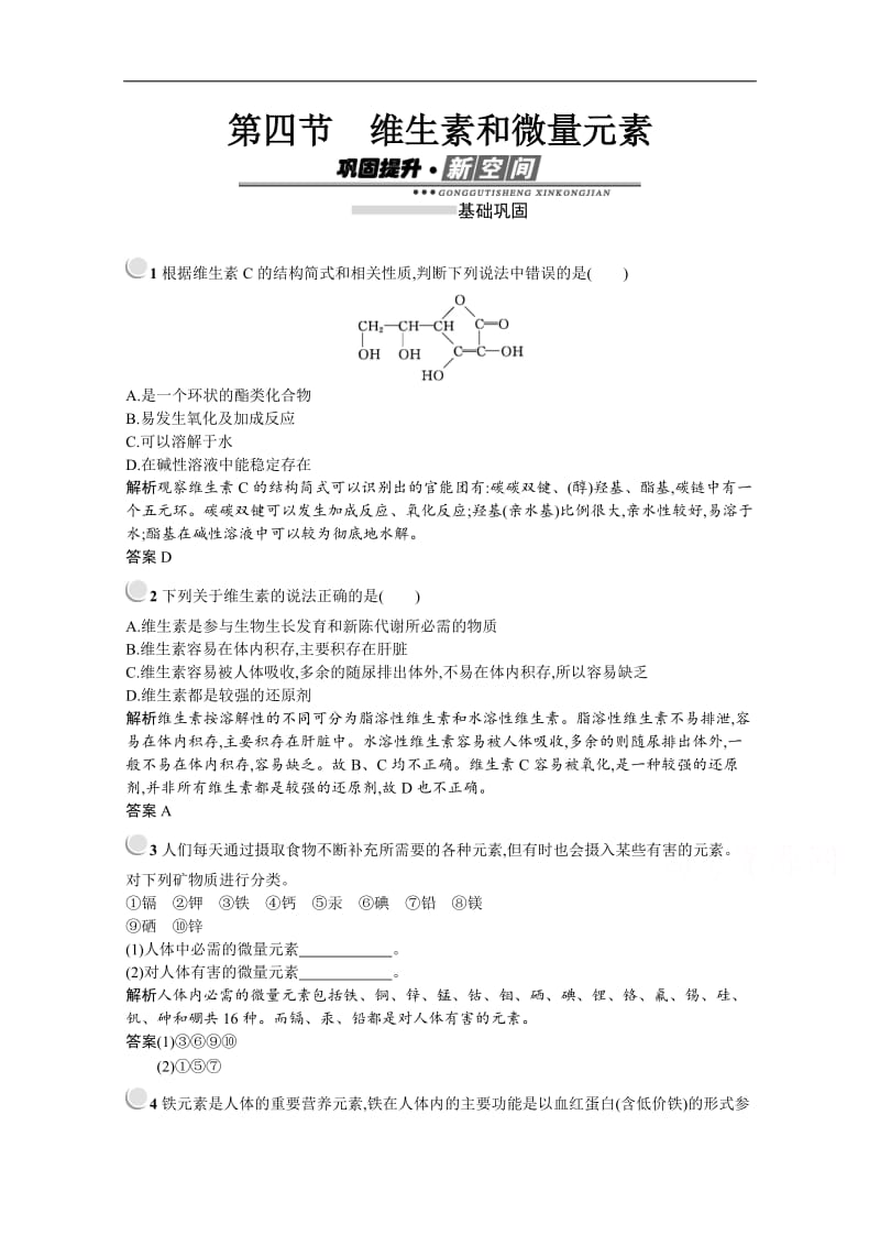 2019-2020学年化学高中人教版选修1检测：第一章　第四节　维生素和微量元素 Word版含解析.docx_第1页