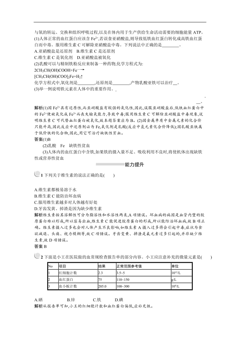 2019-2020学年化学高中人教版选修1检测：第一章　第四节　维生素和微量元素 Word版含解析.docx_第2页