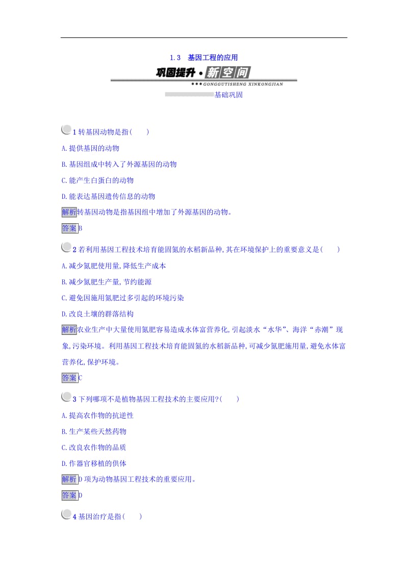 2019-2020学年人教版生物选修3（课后习题）1.3 基因工程的应用 Word版含答案.doc_第1页