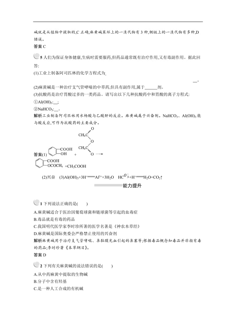 2019-2020学年化学高中人教版选修1检测：第二章　第二节　正确使用药物 Word版含解析.docx_第2页