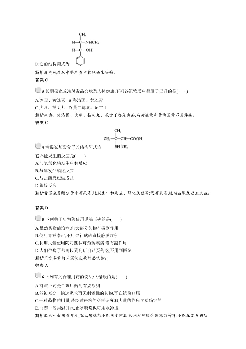 2019-2020学年化学高中人教版选修1检测：第二章　第二节　正确使用药物 Word版含解析.docx_第3页