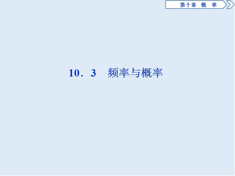 （新教材）2019-2020学年新素养同步人教A版高中数学必修第二册课件：10．3　频率与概率 .ppt_第1页