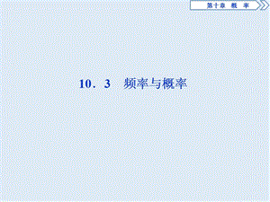 （新教材）2019-2020学年新素养同步人教A版高中数学必修第二册课件：10．3　频率与概率 .ppt