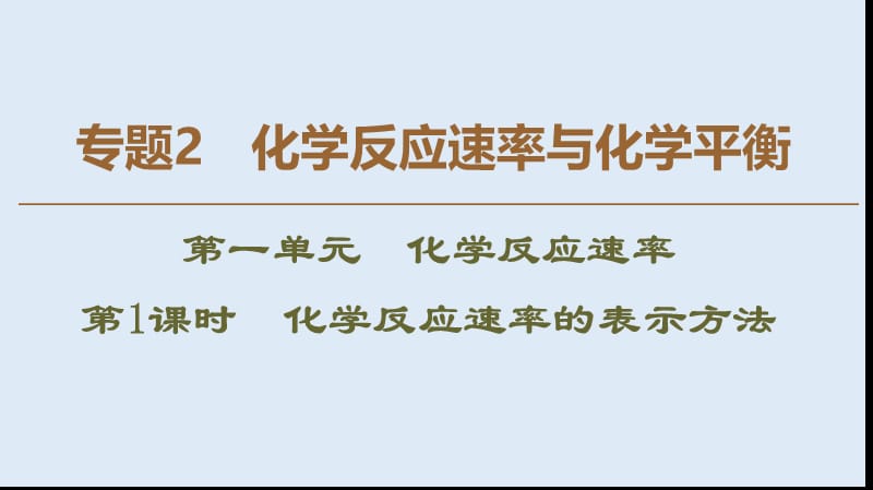 2019-2020年高中化学专题2第1单元第1课时化学反应速率的表示方法课件苏教版选修4.ppt_第1页