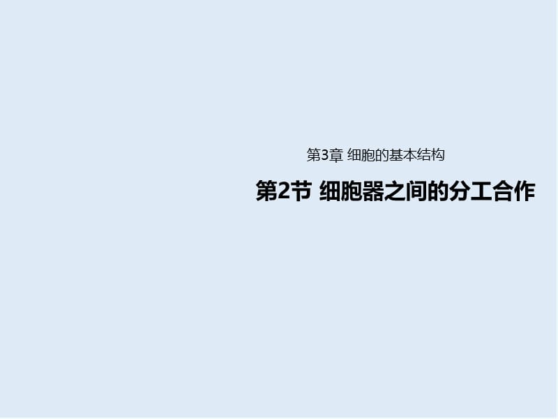 2019-2020学年高中生物人教版（2019）必修一课件：第三章 细胞基本结构 3.2细胞器之间的分工合作 .ppt_第1页