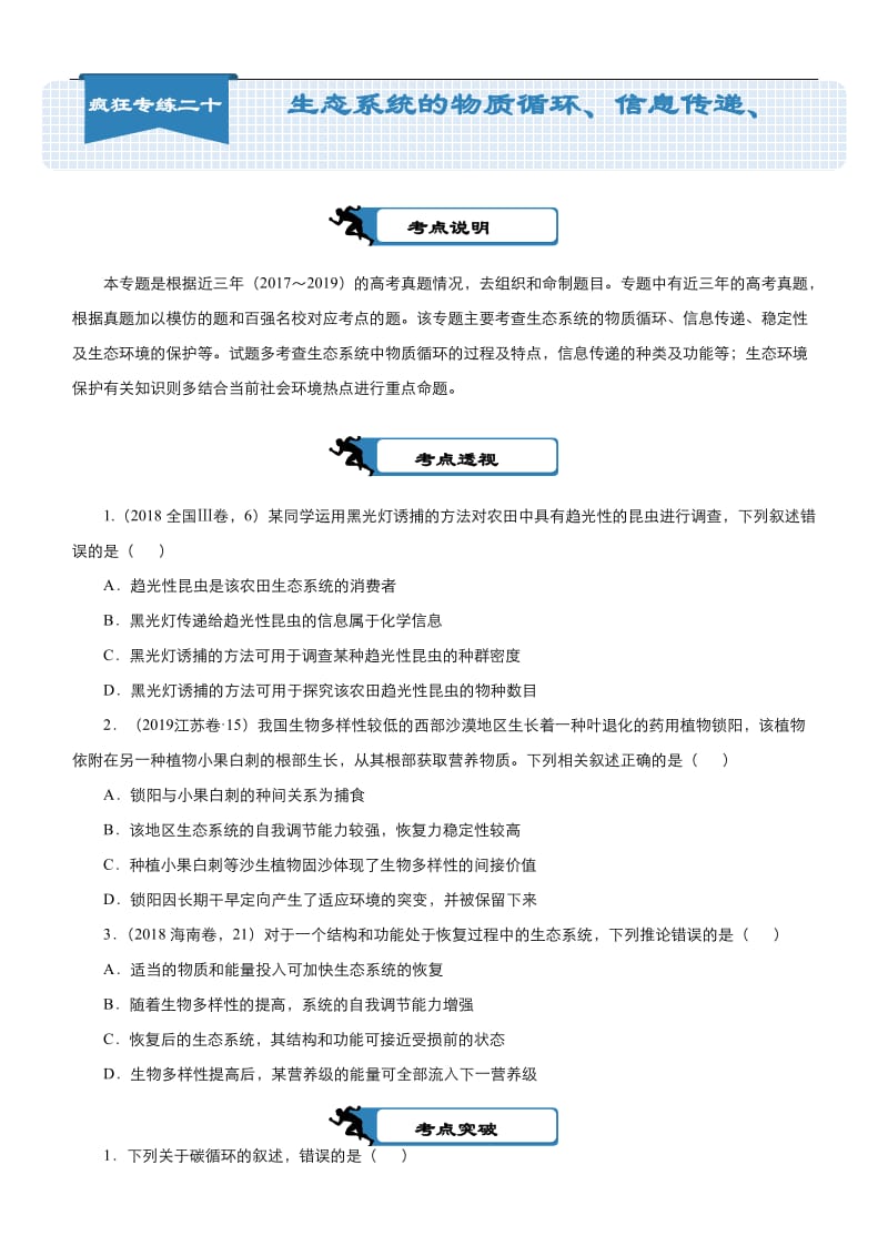 2020届高考生物二轮复习系列之疯狂专练：20 生态系统的物质循环、信息传递、稳定性及生态环境的保护 Word版含答案.docx_第1页