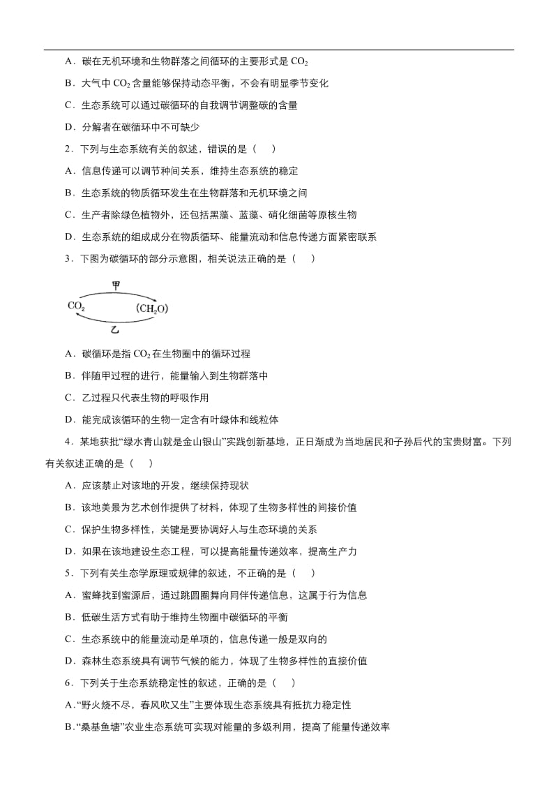 2020届高考生物二轮复习系列之疯狂专练：20 生态系统的物质循环、信息传递、稳定性及生态环境的保护 Word版含答案.docx_第2页