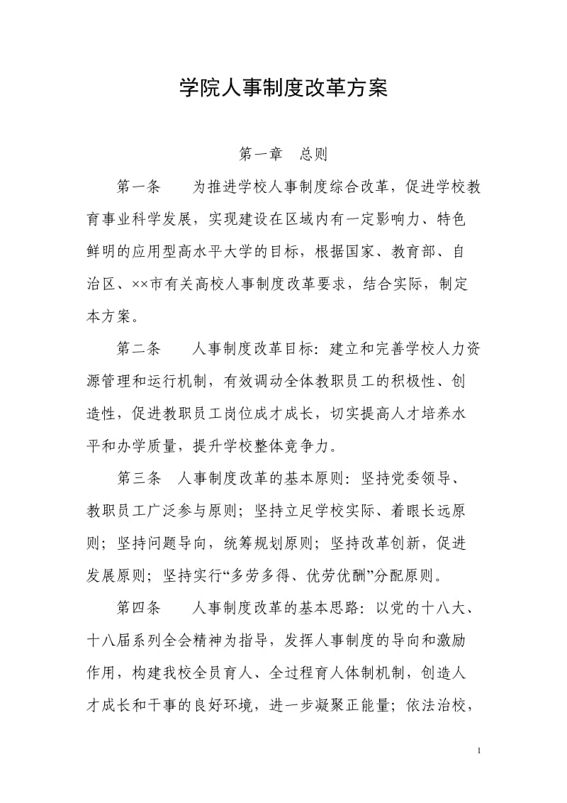 学院人事制度改革方案.doc_第1页