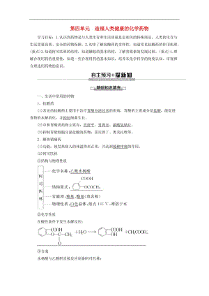 2019-2020年高中化学专题2第4单元造福人类降的化学药物教案苏教版选修1.doc