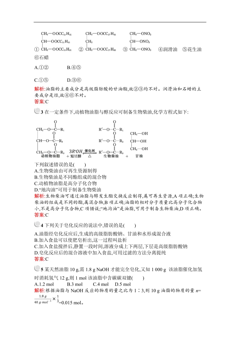 2019-2020学年化学高中人教版选修5检测：第四章　第一节　油脂 Word版含解析.docx_第3页