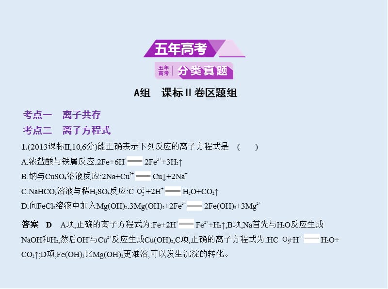 2020版高考化学（课标Ⅱ）一轮课件：专题三　离子反应 .pptx_第2页