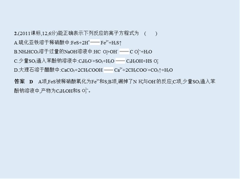 2020版高考化学（课标Ⅱ）一轮课件：专题三　离子反应 .pptx_第3页