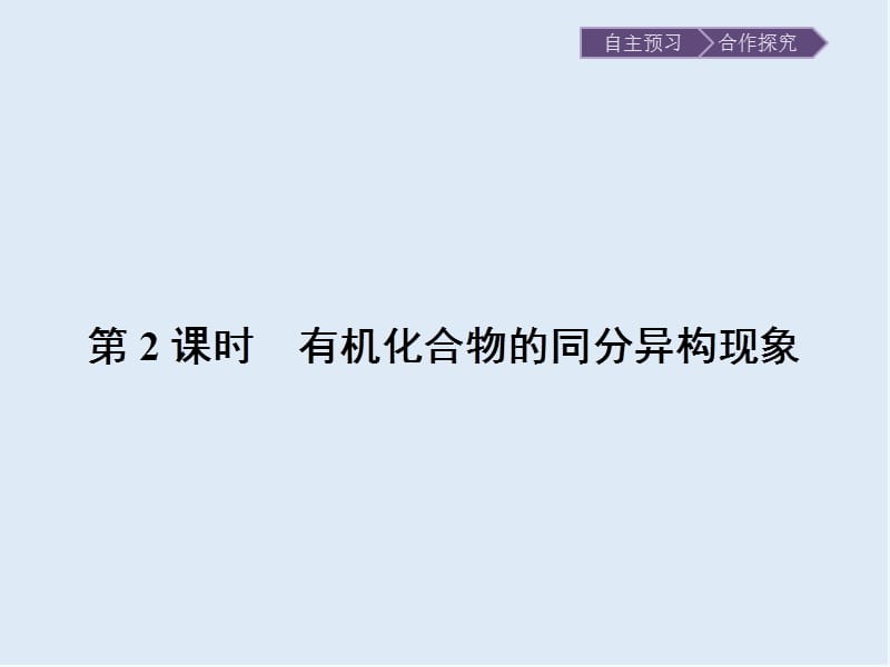 2019-2020学年化学高中人教版选修5课件：第一章　第二节　第2课时　有机化合物的同分异构现象 .pptx_第1页