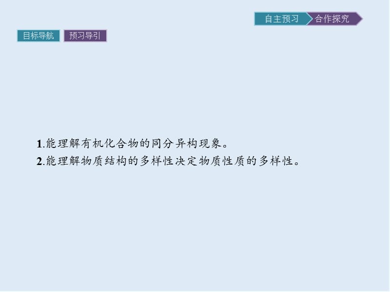 2019-2020学年化学高中人教版选修5课件：第一章　第二节　第2课时　有机化合物的同分异构现象 .pptx_第2页