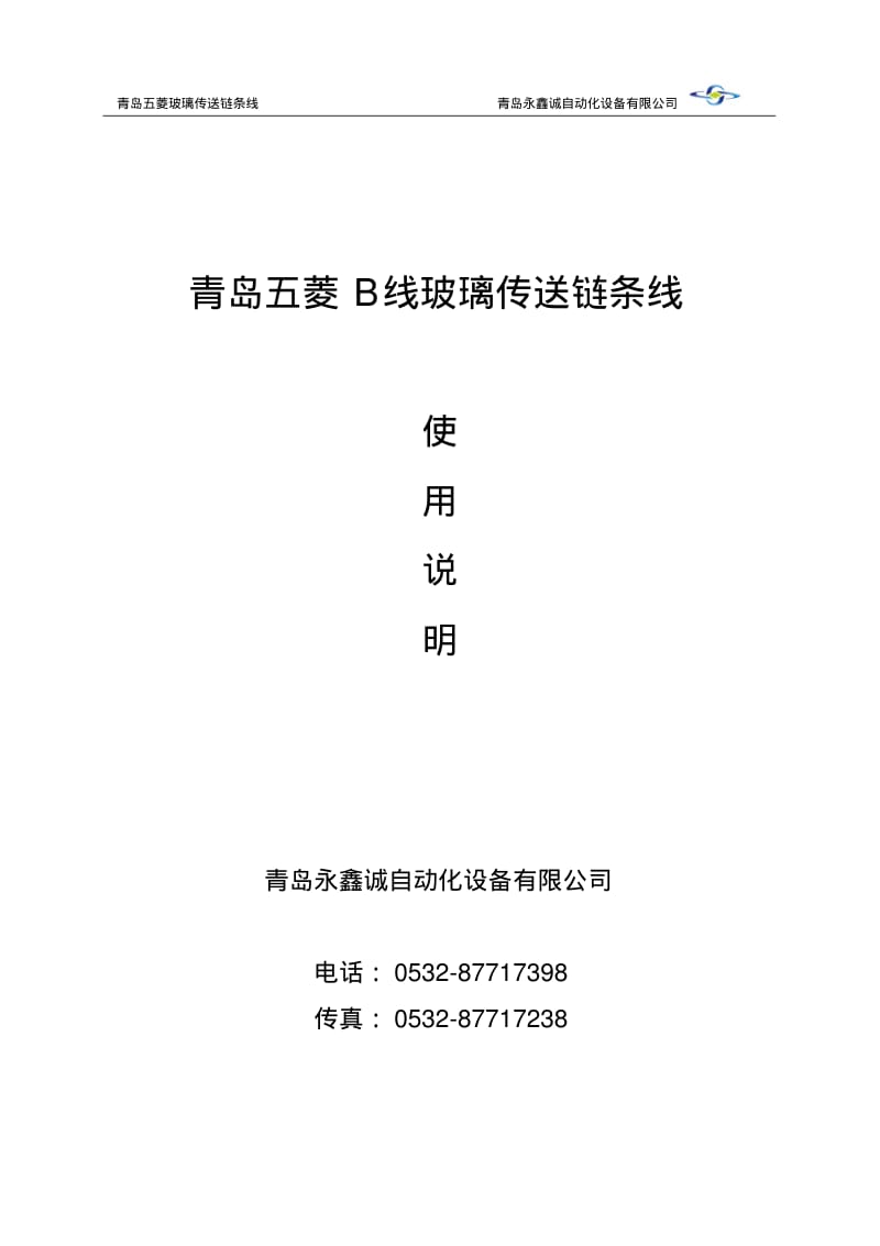 B线链条传动生产线操作说明书2解读.pdf_第1页