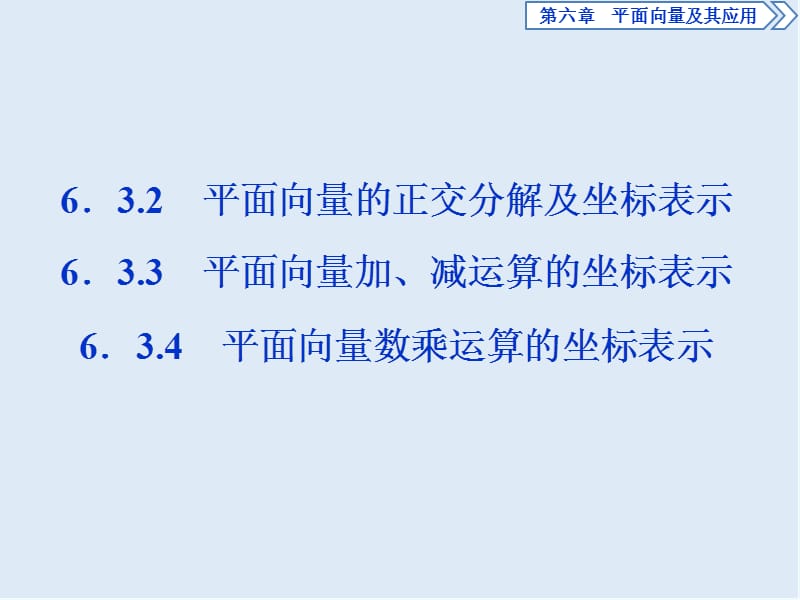 （新教材）2019-2020学年新素养同步人教A版高中数学必修第二册课件：6．3.2　第1课时　平面向量的分解及加、减、数乘运算的坐标表示 .ppt_第1页