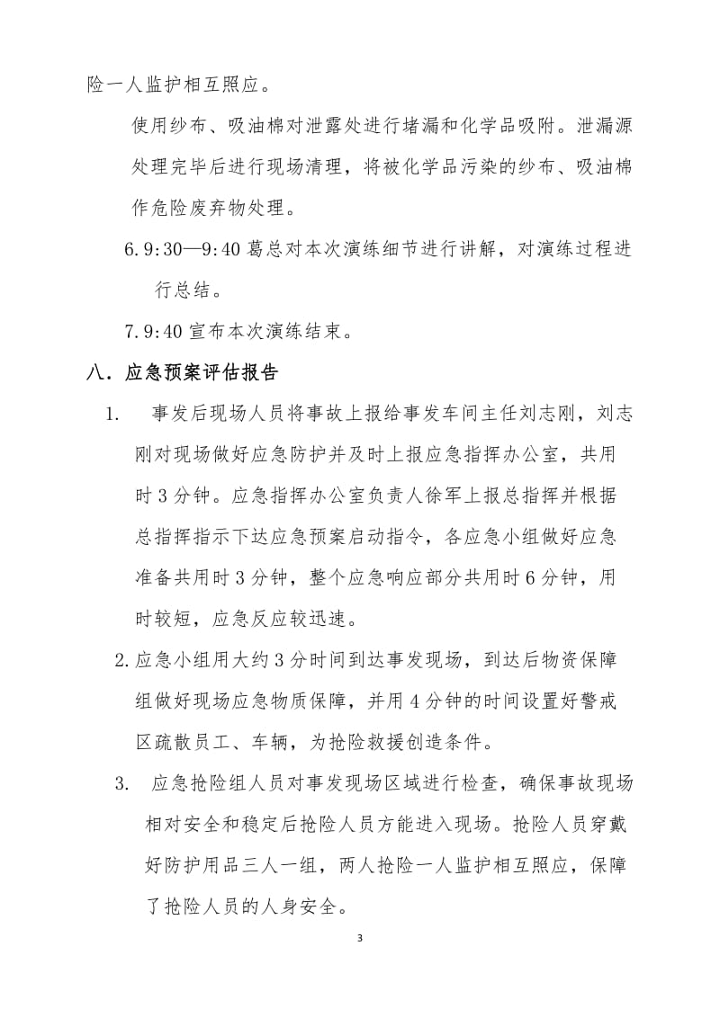 危险化学品专项预案演练记录.doc_第3页