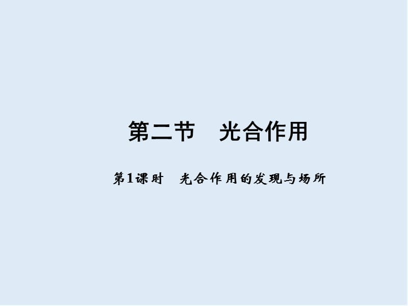 2020年高一生物（苏教版必修1）课件：4.2.1《光合作用的发现与场所》 .ppt_第1页