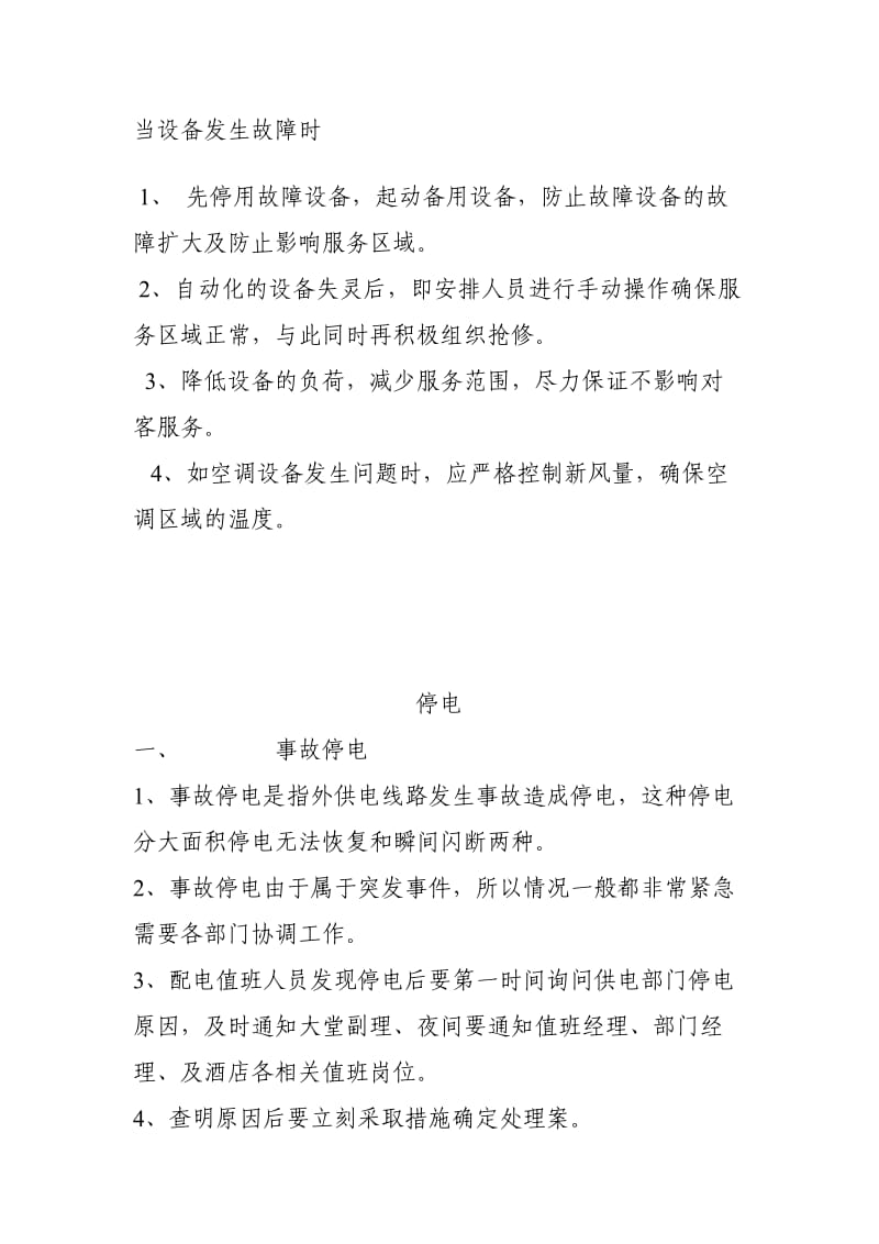 设备故障应急处理预案.doc_第2页