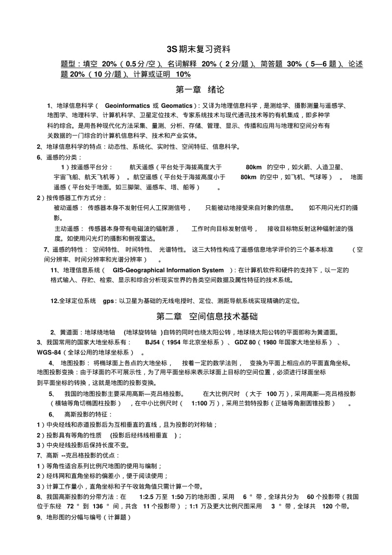 3S技术重点复习资料.pdf_第1页