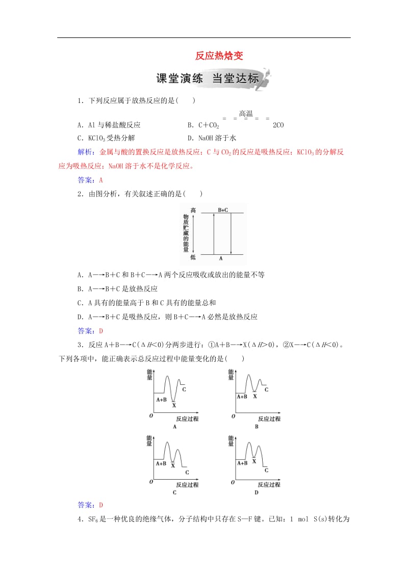 2019年高中化学第1章第1节第1课时反应热焓变练习含解析鲁科版选修.doc_第1页