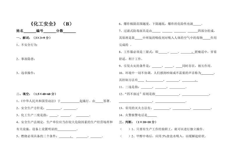 《化工安全》考试试卷.doc_第1页