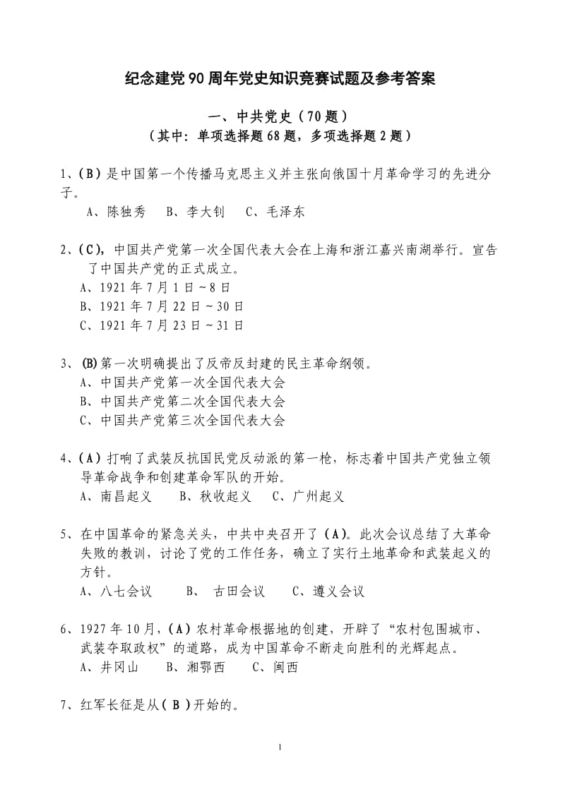 纪念建党90周年党史知识竞赛试题及参考答案.doc_第1页