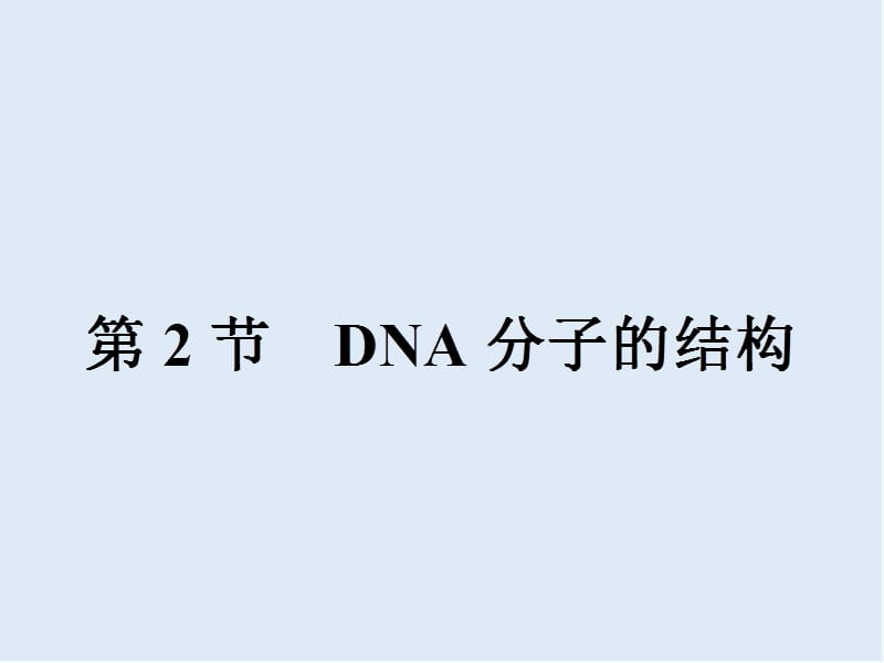 2019-2020学年高中生物人教版必修二（课件）：3.2 DNA分子的结构 .ppt_第1页