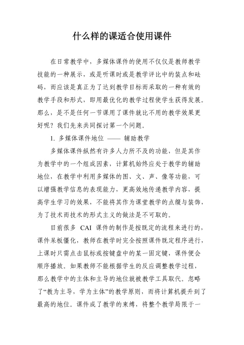 什么样的课适合使用课件.doc_第1页