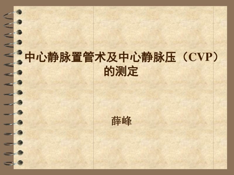 cvp置管与测压(xf)解读.pdf_第1页