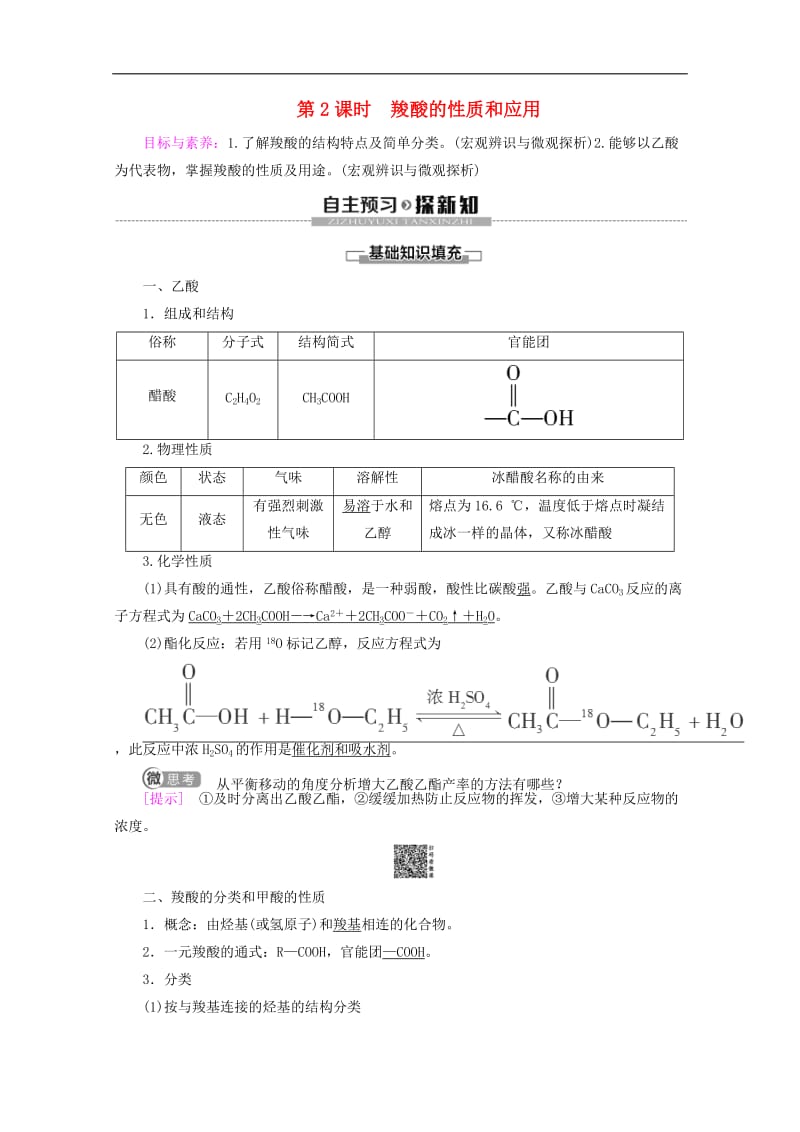 2019-2020年高中化学专题4第3单元第2课时羧酸的性质和应用教案苏教版选修52.doc_第1页