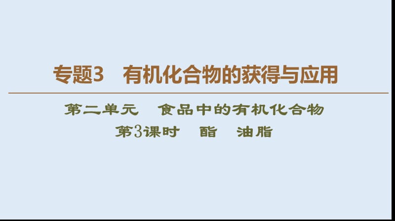 2019-2020年高中化学专题3第2单元第3课时酯油脂课件苏教版必修2.ppt_第1页