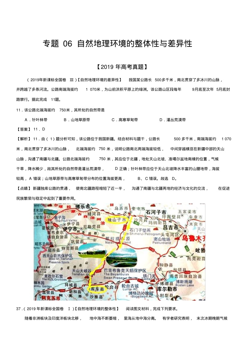 2019年高考真题和模拟题分项汇编地理专题06自然地理环境的整体性与差异性含答案解析.pdf_第1页