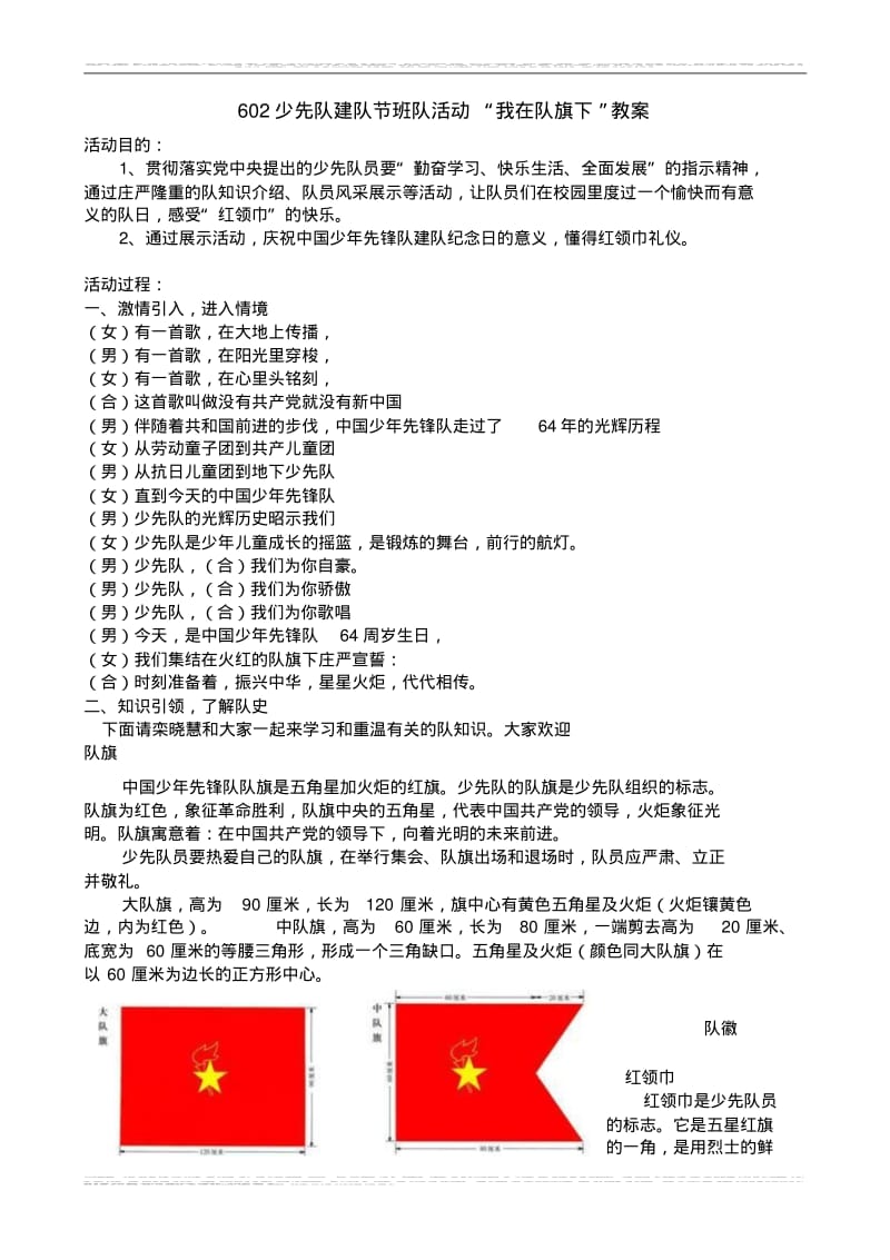 602少先队建队节班队活动“我在队旗下”教案.pdf_第1页