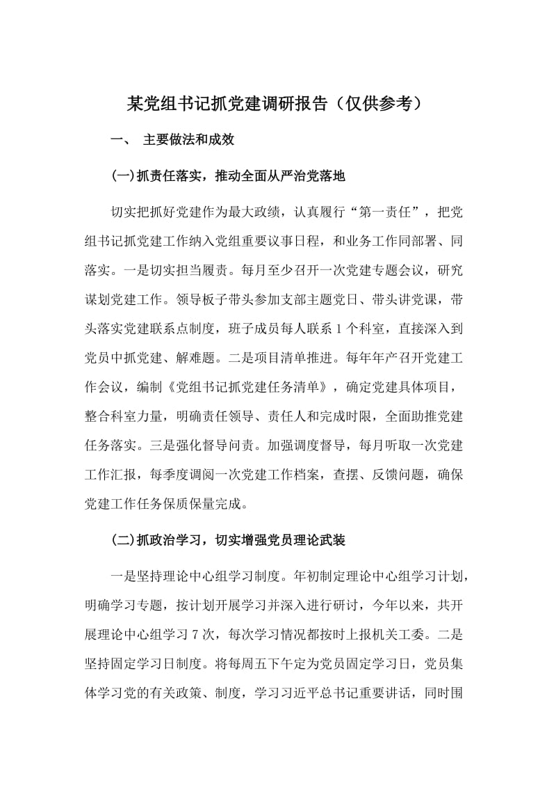 某党组书记抓党建调研报告（仅供参考）.doc_第1页