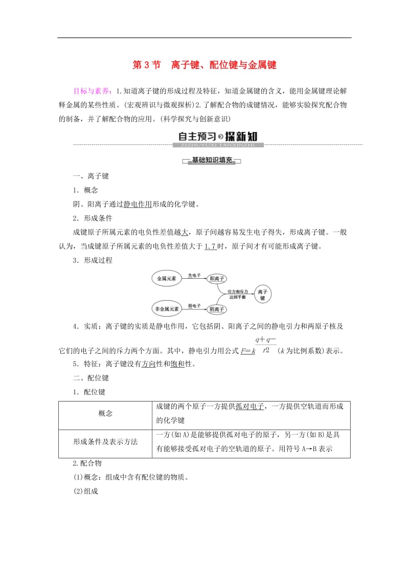 2019-2020年高中化学第2章第3节离子键配位键与金属键教案鲁科版选修3.doc_第1页