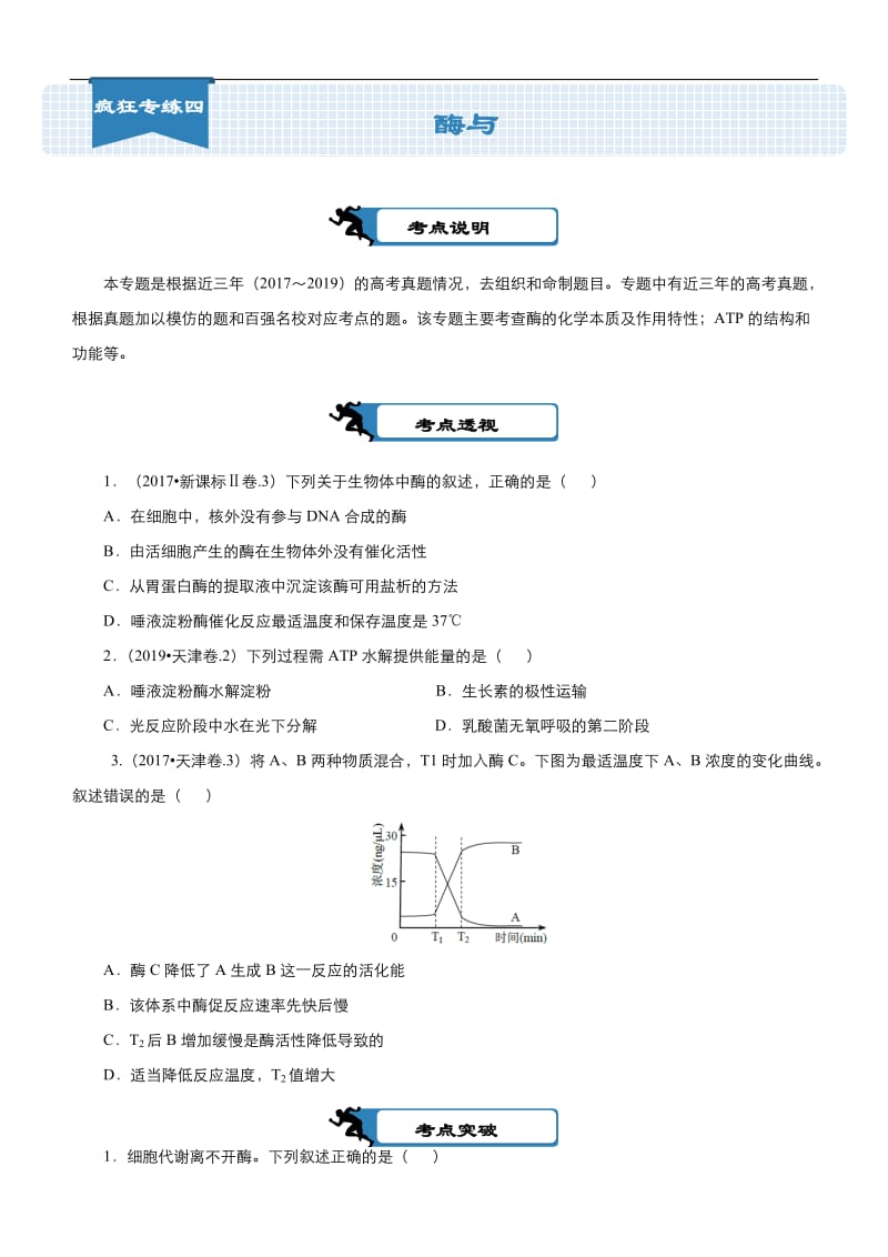 2020届高考生物二轮复习系列之疯狂专练：4 酶与ATP Word版含答案.docx_第1页