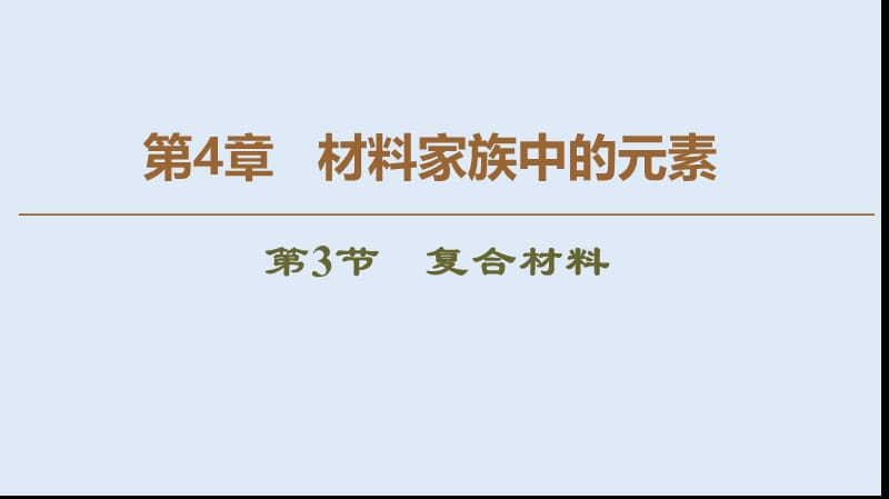 2019-2020年高中化学第4章第3节复合材料课件鲁科版必修1.ppt_第1页