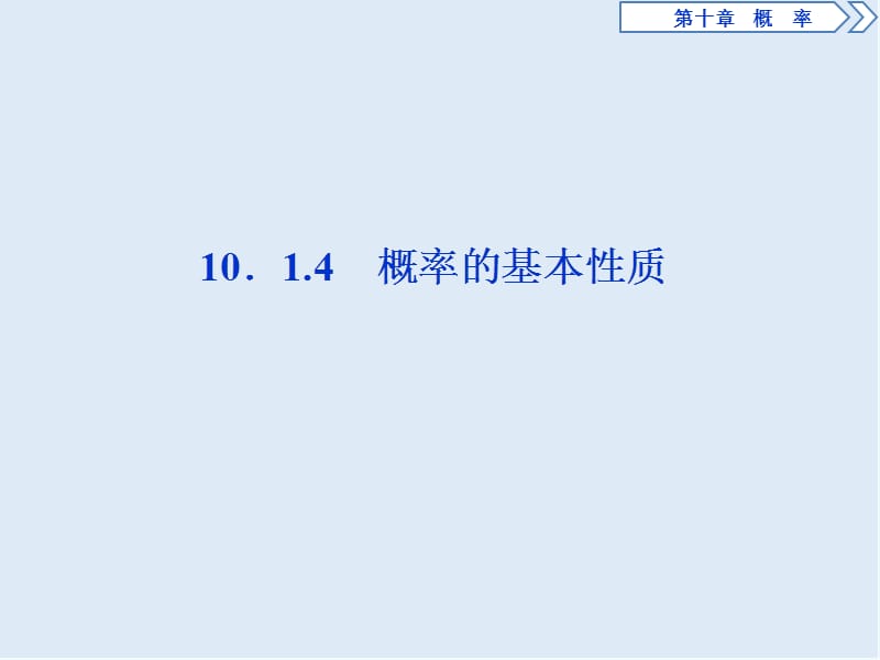 （新教材）2019-2020学年新素养同步人教A版高中数学必修第二册课件：10．1.4　概率的基本性质 .ppt_第1页