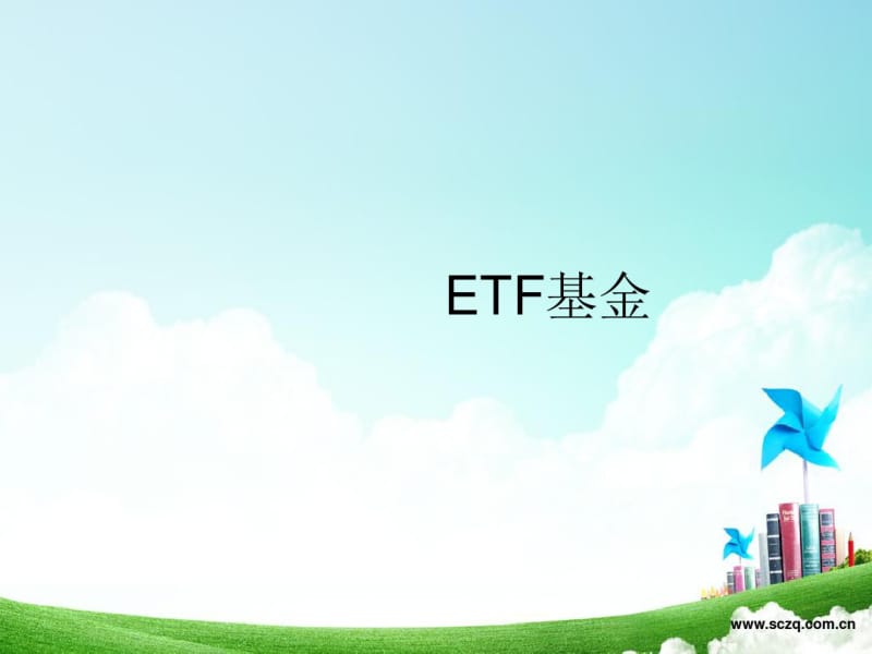 ETF简介解析.pdf_第1页