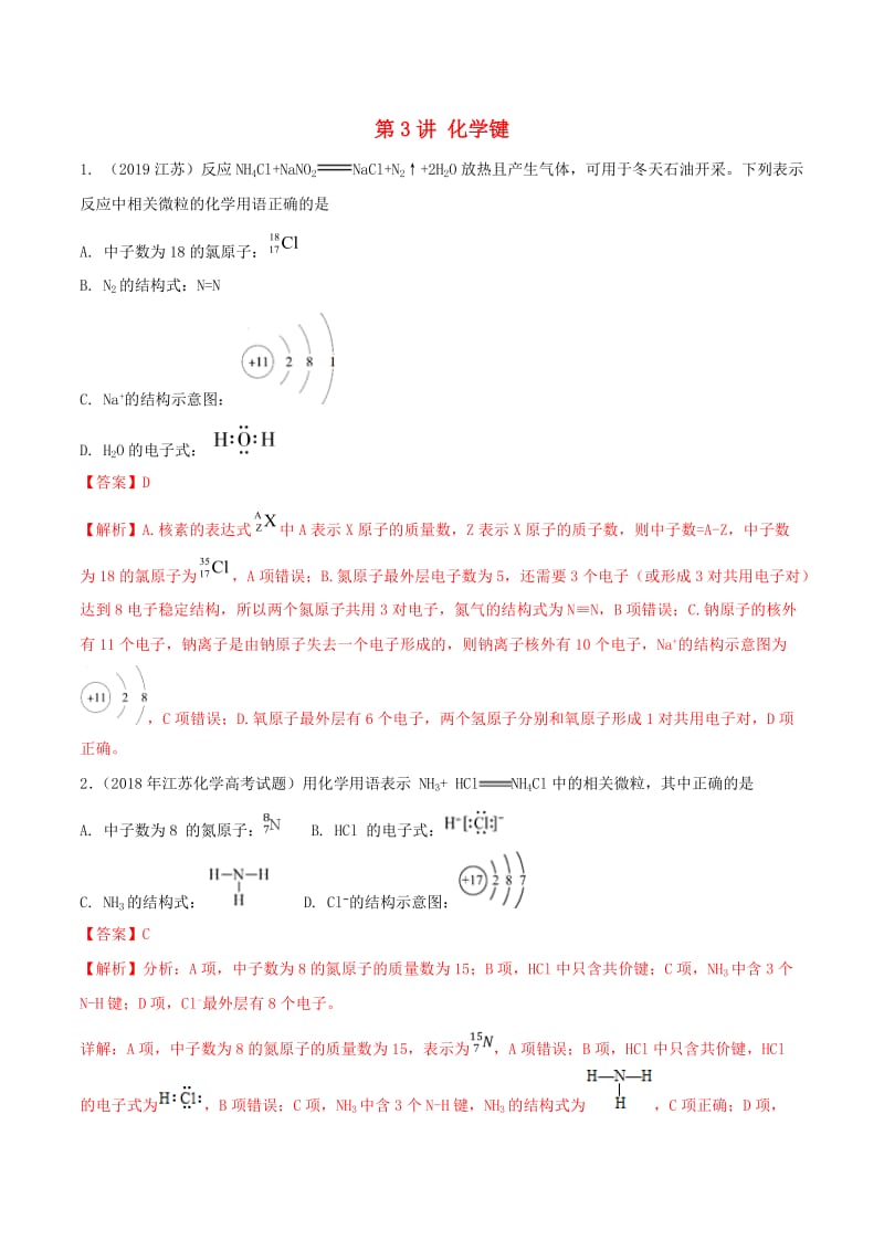 2020年领军高考化学真题透析专题5.3化学键精讲深剖含解析2.doc_第1页