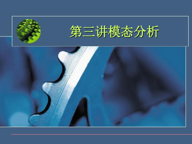 ANSYS模态分析教程及实例讲解解读.pdf_第1页