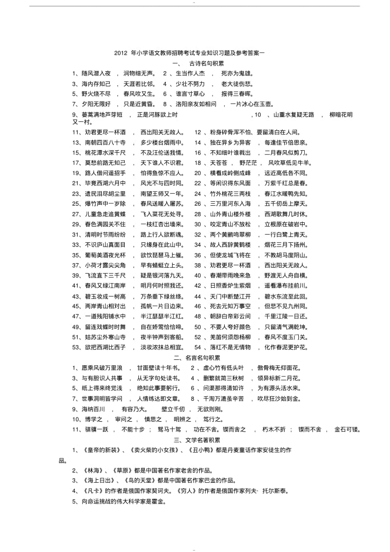 2019年小学语文教师招聘考试专业知识习题与参考答案一.pdf_第1页